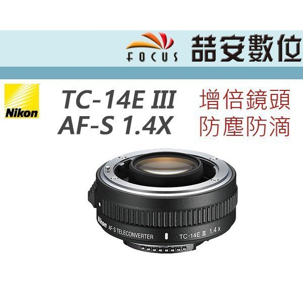 喆安數位》NIKON TC-14E III TC14E3 1.4X 1.4倍增倍鏡倍增鏡保固一年