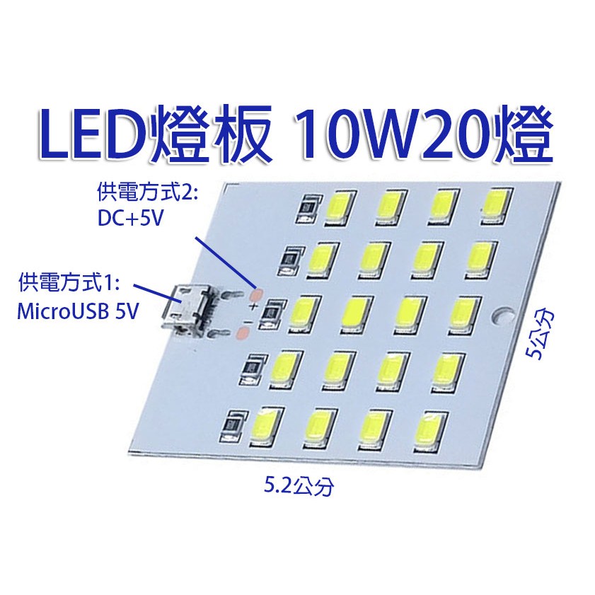 白光LED燈板5V10W20燈 白光燈板 10瓦 Micro USB+5V供電 | 蝦皮購物