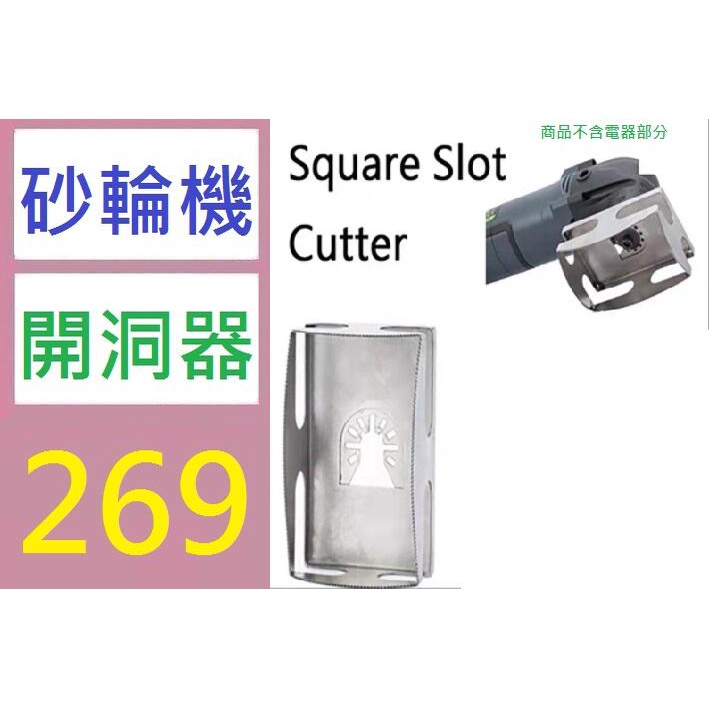 【台灣倉庫現貨】Square Slot Cutter 木工方形開孔工具 方孔切割鋸片 方槽刀 砂輪機開洞器 角磨器開洞 | 蝦皮購物