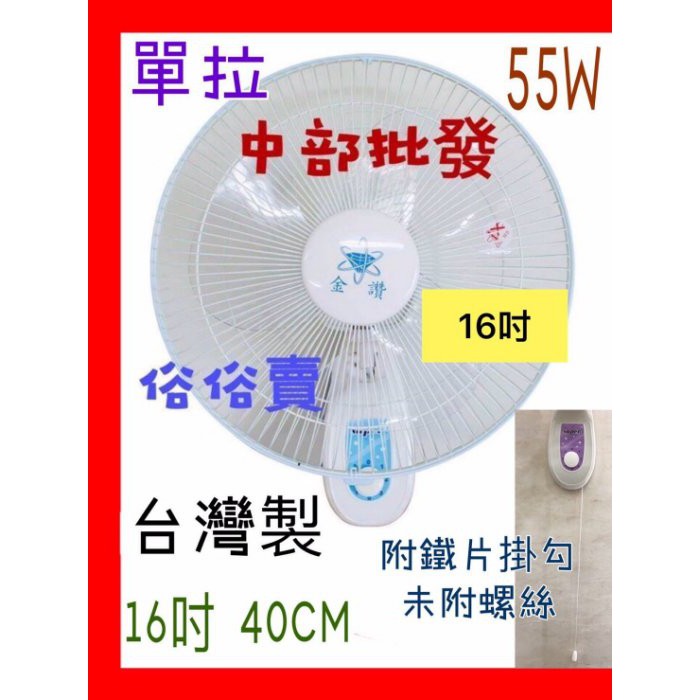 三段變速 家用壁扇 免運『超便宜』16吋壁扇 單拉 吊扇 電扇 電風扇 掛壁扇 通風扇 擺頭壁扇 家用壁扇 (台灣製造) | 蝦皮購物