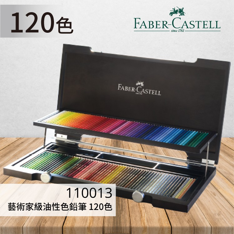 FABER 輝柏》#110013 藝術家級油性色鉛筆120色文具色鉛筆顏色筆繪畫