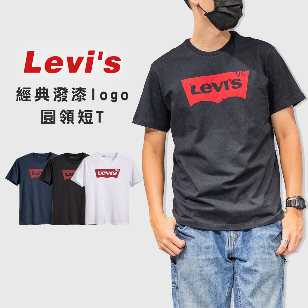 『高高』Levis 經典 「 潑漆 Logo 」 Tee Shirt 圓領 短袖 【LVS0197】