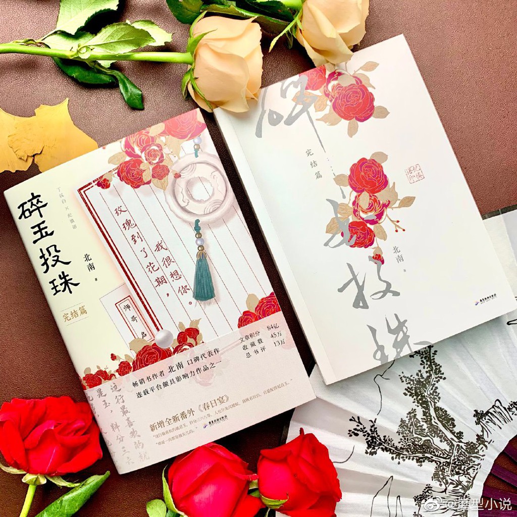 碎玉投珠（上下） 北南 台湾版 碎玉投珠（2冊） 北南 台湾版中国語繁体字 特典付き