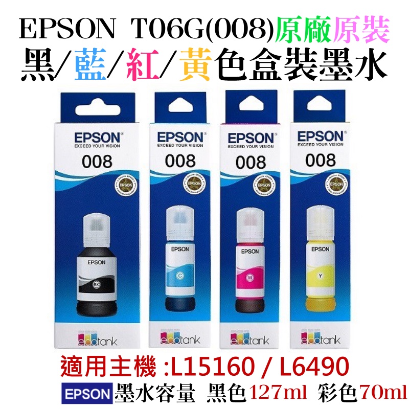 【台灣現貨】EPSON T06G(008) 黑/藍/紅/黃色墨水(原廠盒裝)＃L15160 L6490 防水顏料 | 蝦皮購物