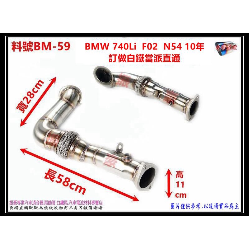 BMW 740Li F02 N54 10年 訂做白鐵 當派 直通 料號 BM-59 另有代客施工 歡迎電洽詢問 | 蝦皮購物