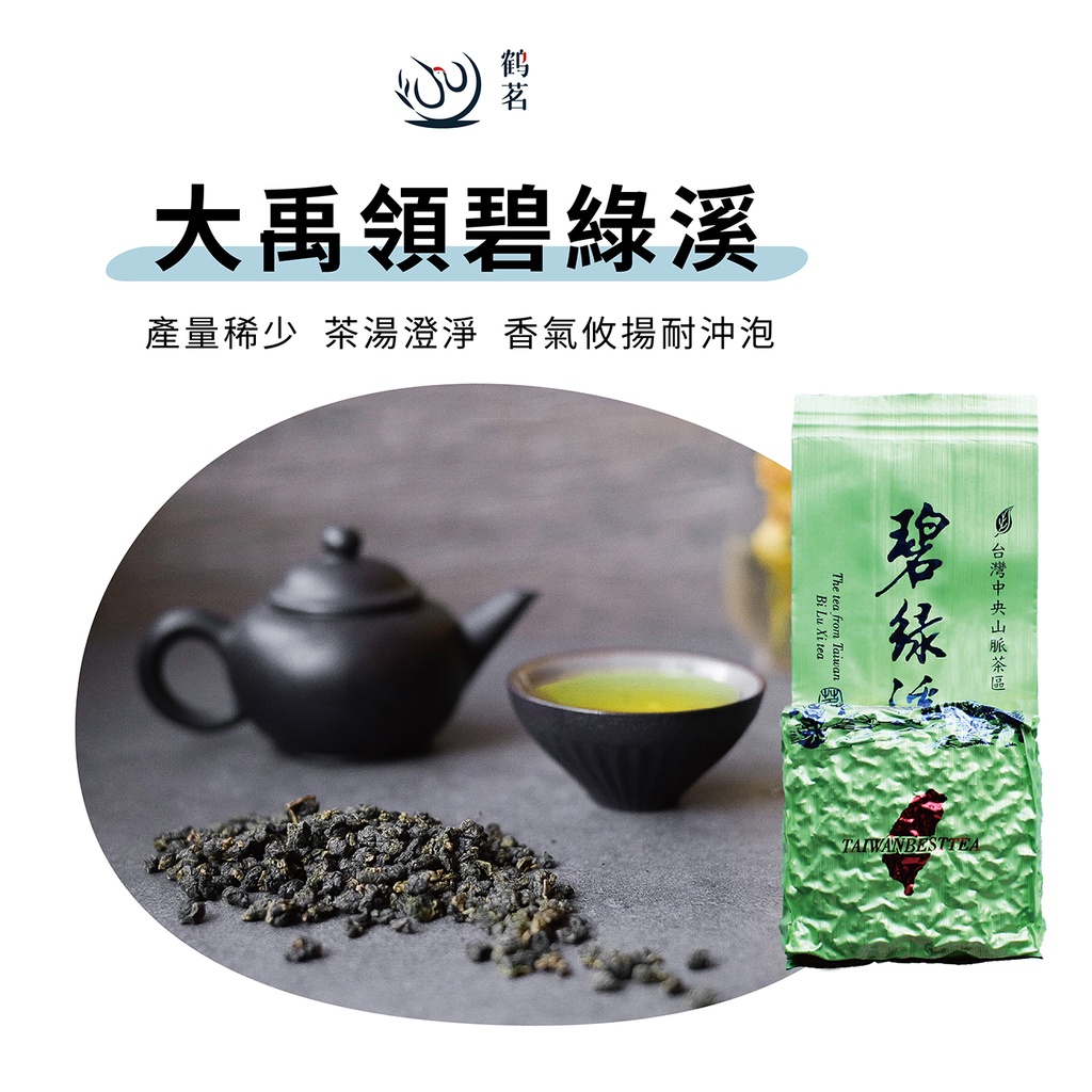 鶴茗台灣茶】大禹嶺碧綠溪| 高冷茶| 大禹嶺高山茶區| 碧綠澄清| 二兩