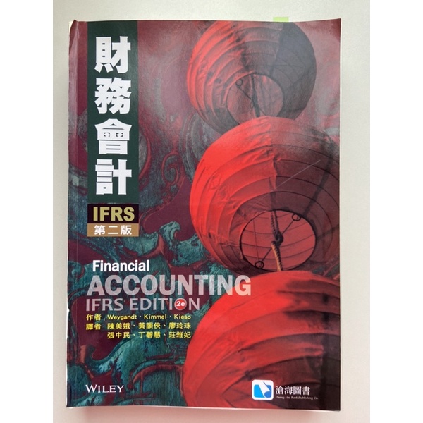 現貨財務會計financial accounting 2e IFRS edition 中譯本教科書
