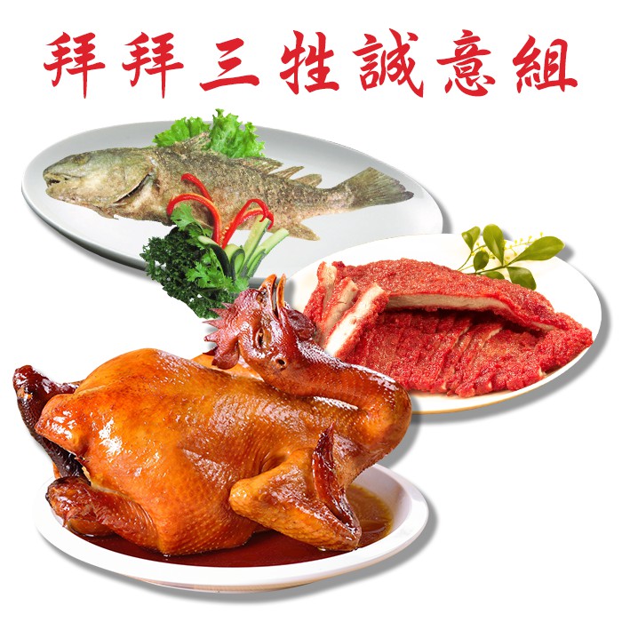 健康本味 拜拜三牲誠意組 (免運) 溫體豬 三牲 農曆新年 清明節 中元節 傳統祭品 祭祀用品 | 蝦皮購物