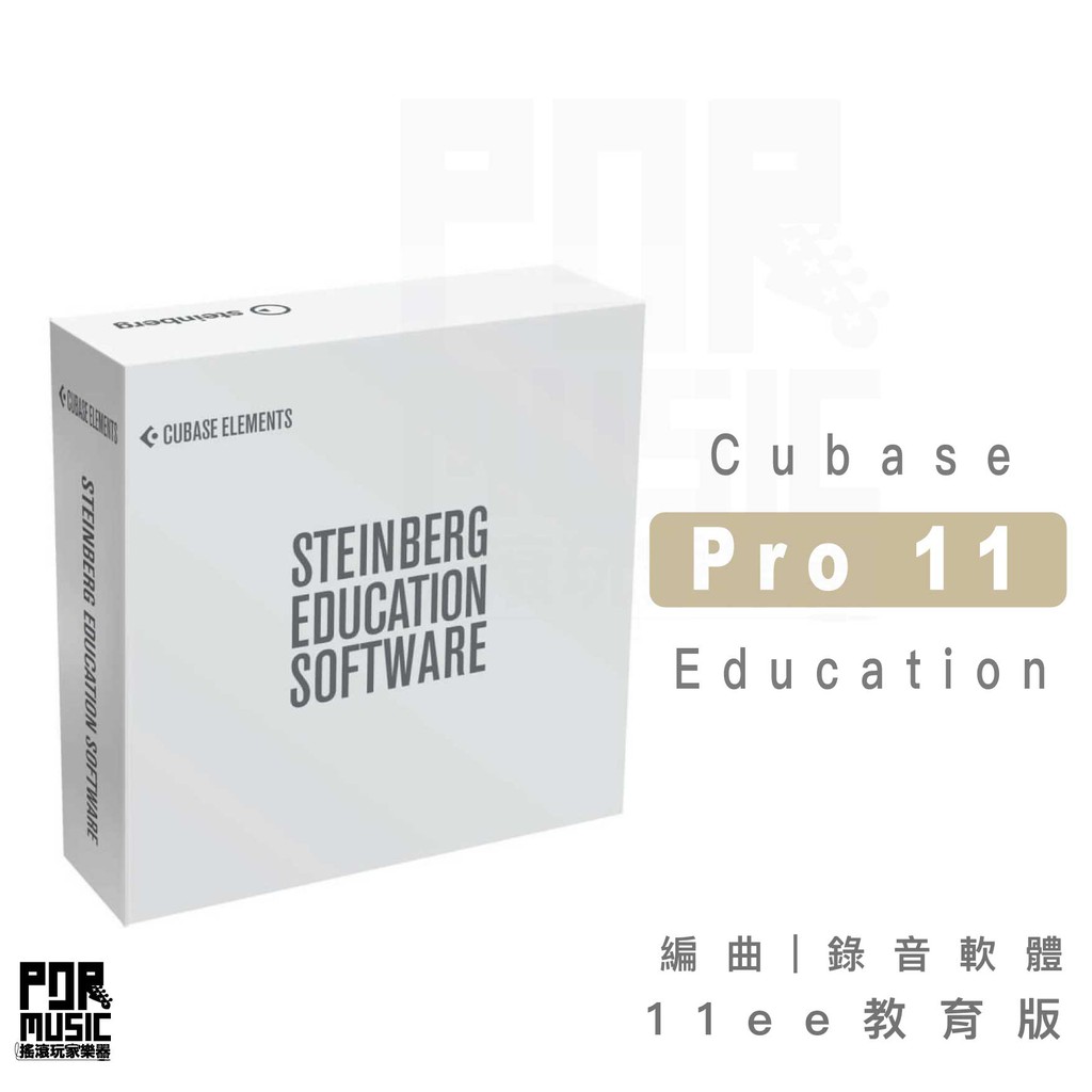 【搖滾玩家樂器】全新免運｜ Steinberg Cubase Pro 11 ee 教育版｜ 編曲 錄音軟體 需學生證