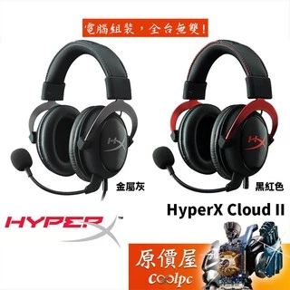HyperX Cloud II 電競耳麥 黑紅/金屬灰/粉紅/有線/耳麥/原價屋