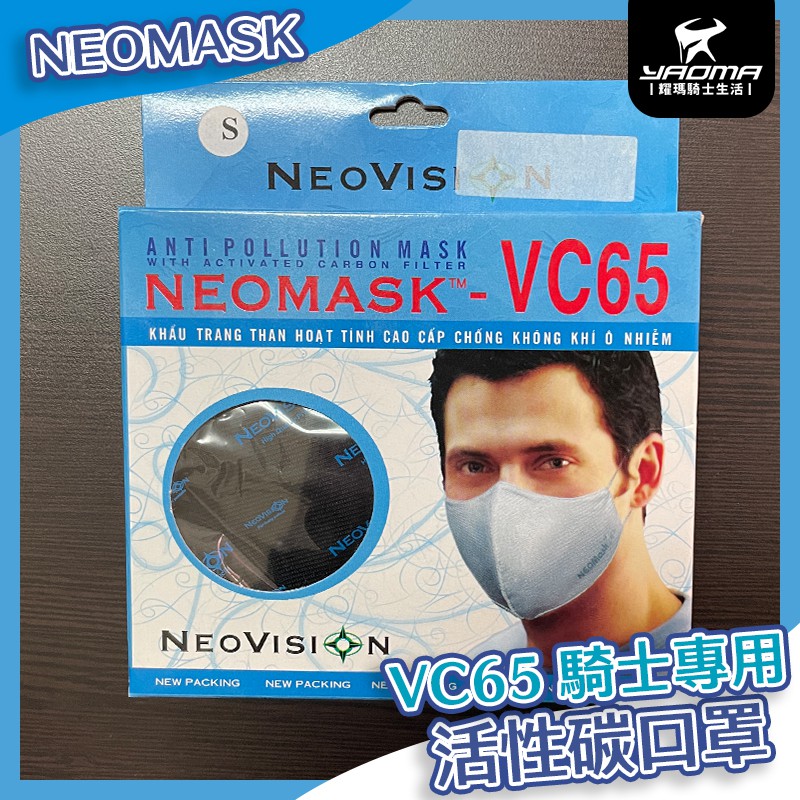NeoShield VC65 騎士專用 活性碳口罩 黑 防塵 防煙 抗臭 耀瑪騎士機車安全帽部品 | 蝦皮購物