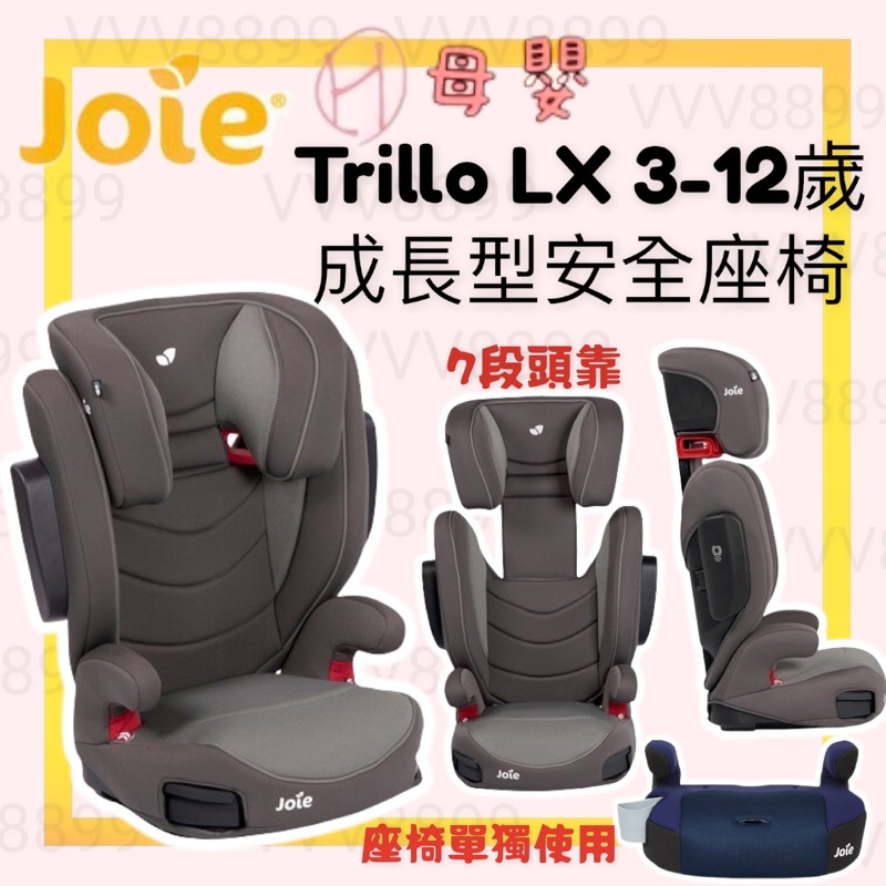 奇哥Joie TRILLO LX兒童成長汽座isofix 3~12歲兒童成長型汽車安全座椅