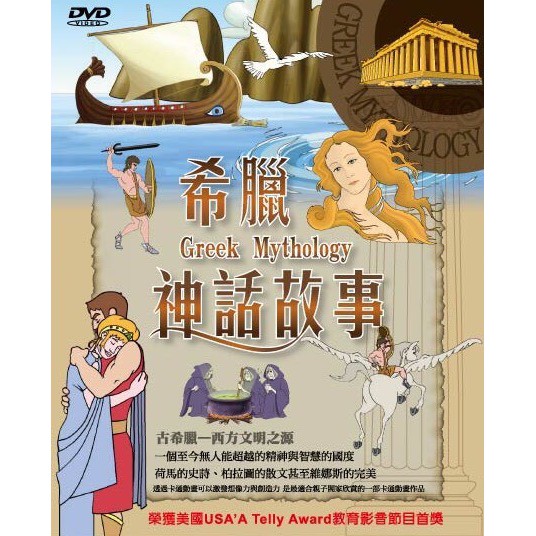 兒童系列DVD-【希臘神話故事 10DVD】 | 蝦皮購物