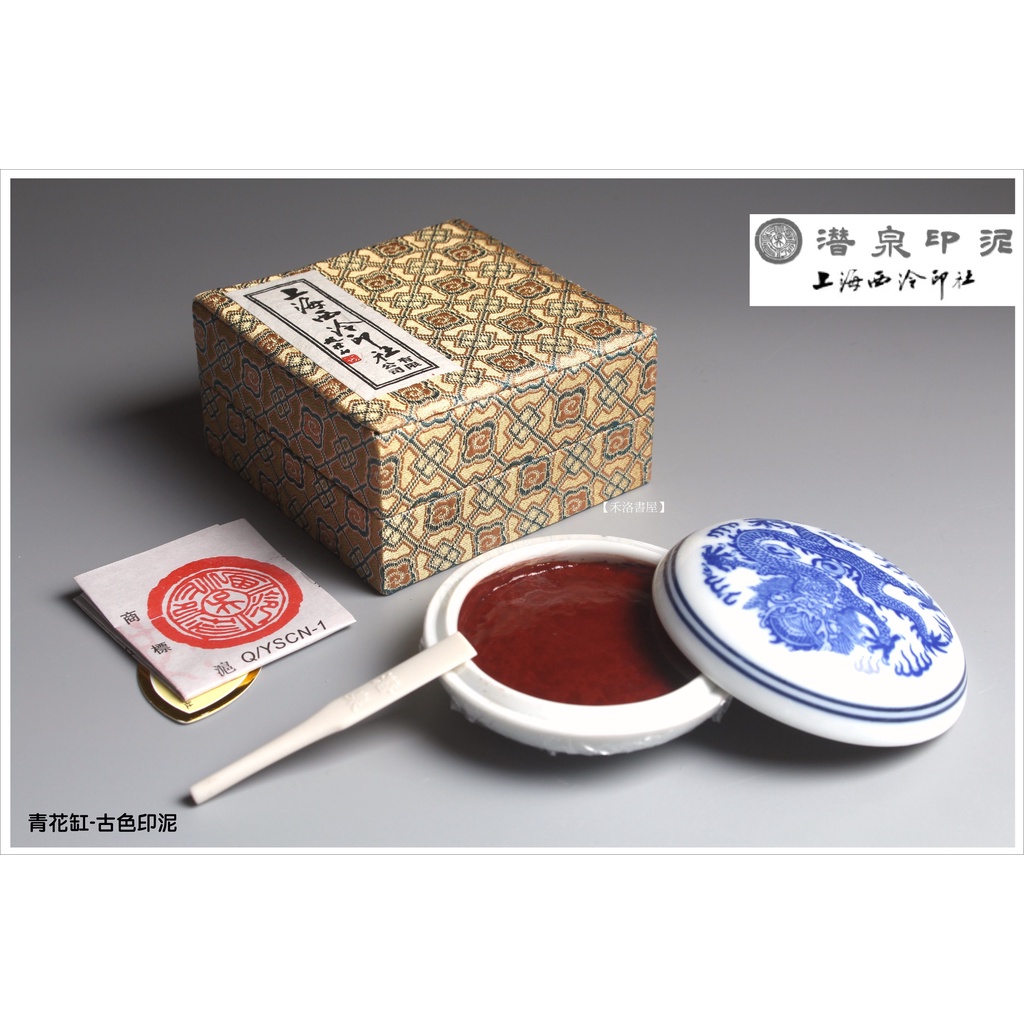 禾洛書屋】上海西泠印泥〈青花古色印泥〉(40g/二兩60g/五兩150g)盒裝