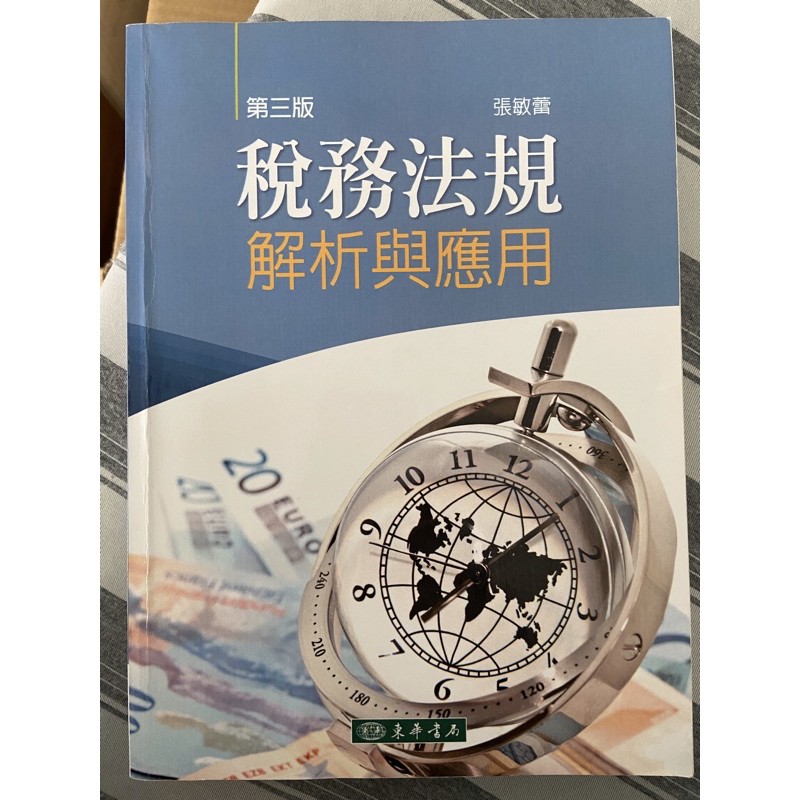 稅務法規 解析與應用/張敏蕾 | 蝦皮購物