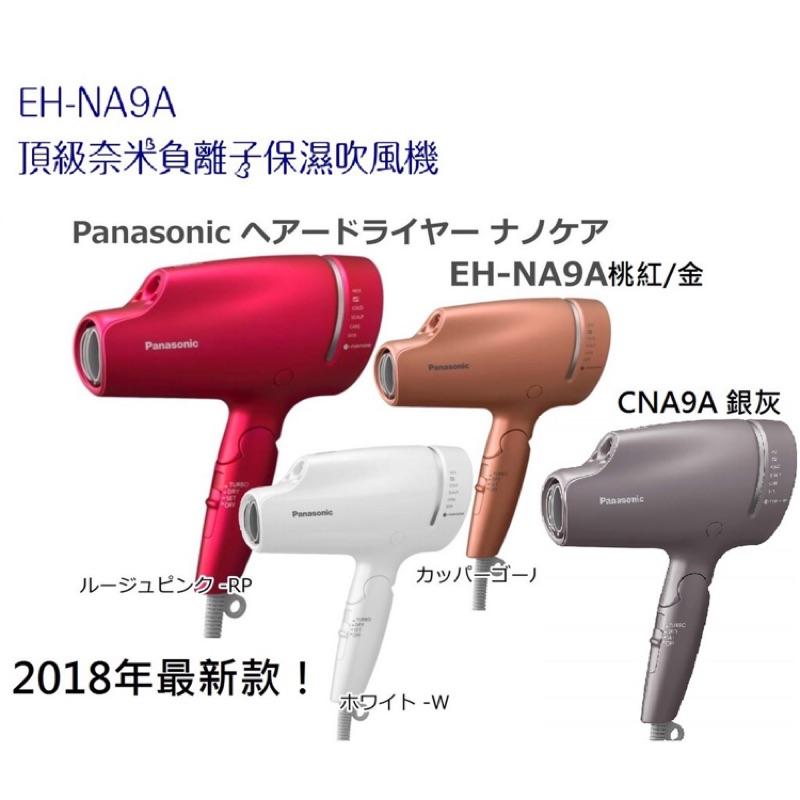 Panasonic EH-NA9A ehna9a 吹風機 日本直購 日本電器代購