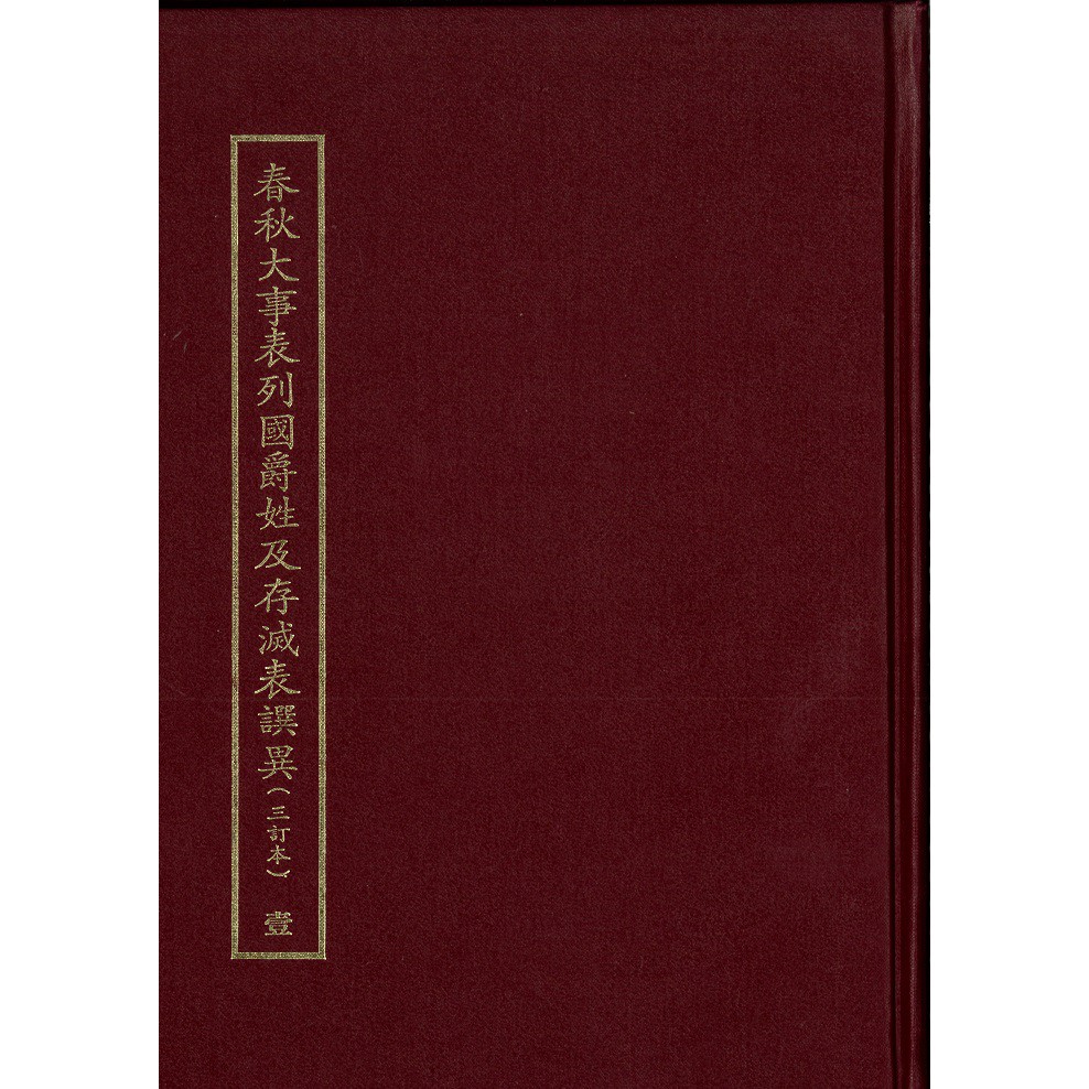 春秋大事表列國爵姓及存滅表譔異（共三冊）》/ 史語所萬卷樓圖書| 蝦皮購物