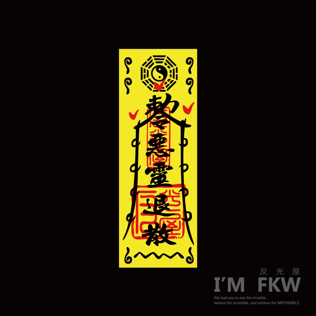 反光屋FKW 符咒 出入平安 渣男退散 安全運轉 小人退散 三寶退散 阿彌陀佛 車貼 3M工程級反光貼紙 7*2.5公分 | 蝦皮購物