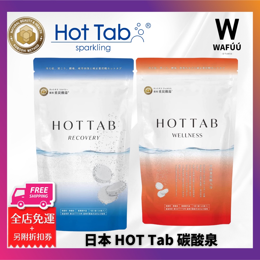 日本HOT Tab 碳酸泉碳酸錠30入100入泡湯泡澡泡腳清潔洗臉沐浴頭髮安心 