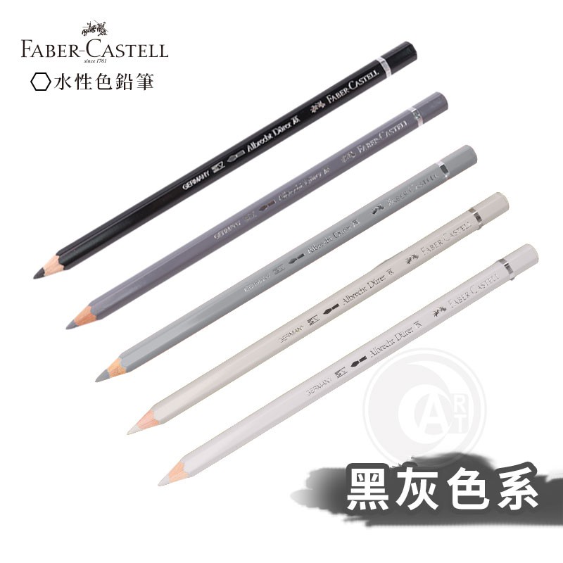 Faber-Castell 德國輝柏專家級水性彩色鉛筆黑灰色系單支自選『ART小舖