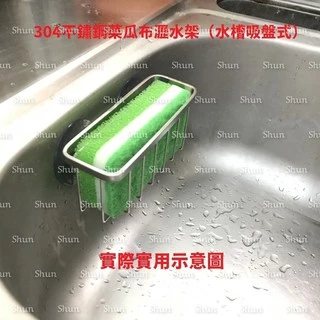 水槽吸盤式304不鏽鋼菜瓜布架 瀝水架