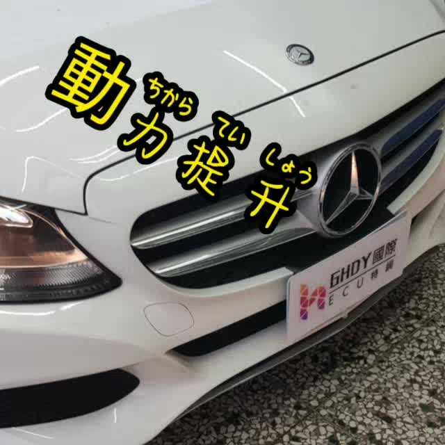 GHDY國際 pop放炮 w205 c300 BENZ 刷一階 刷二階 刷電腦 寫電腦 動力升級 | 蝦皮購物