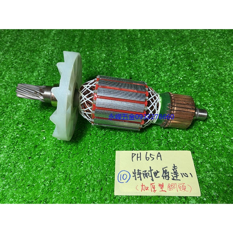 (附發票)金派五金~PH-65A PH65A PH65 65型 電動鎚 用 010 銅頭加厚型 特耐世 馬達心*1,零件 | 蝦皮購物