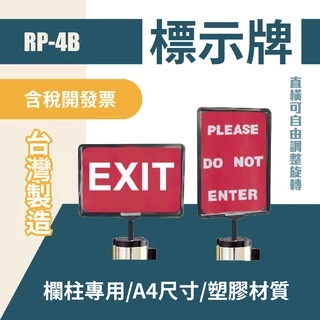 單個 RP-4B 塑膠框告示插牌組(黑色) A4 可調整直向或橫向 告示插牌 紅龍柱插牌 紅龍柱公告牌 牌子架子 圍欄用