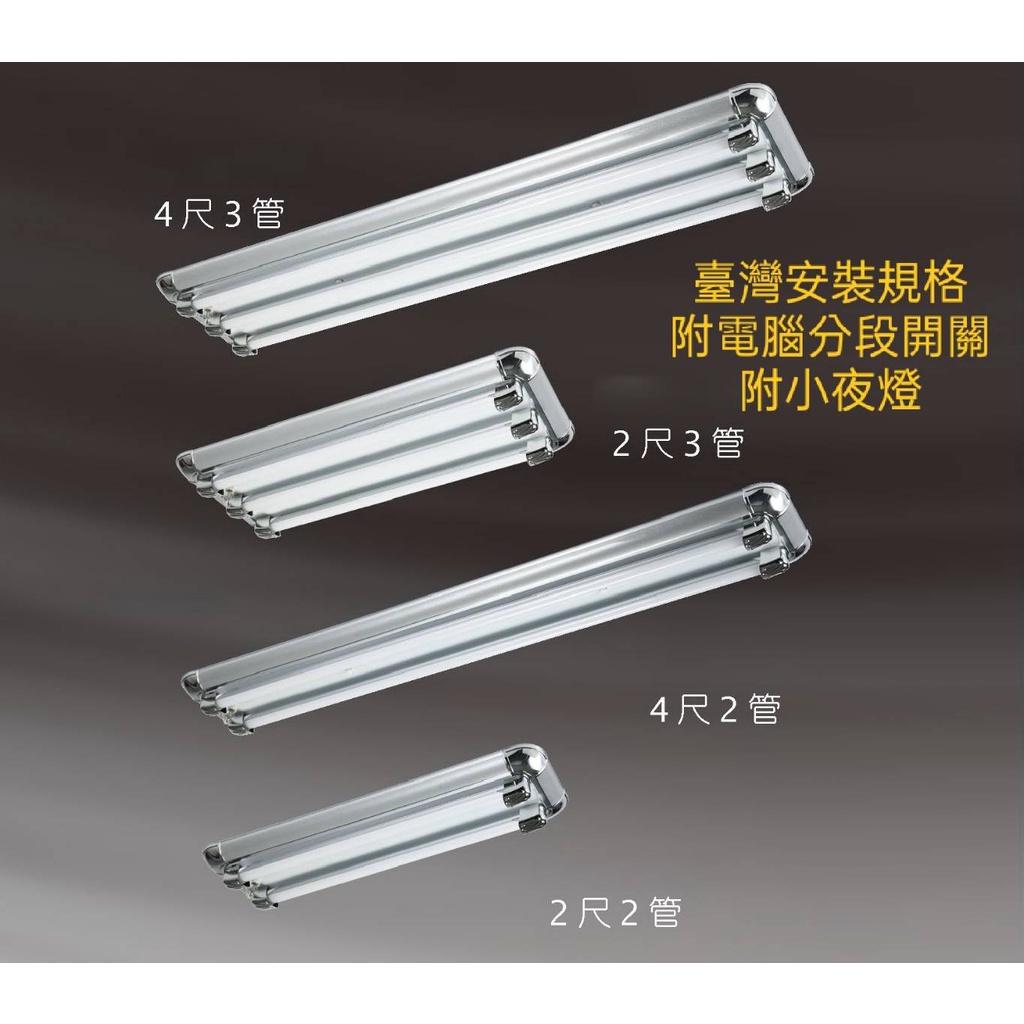 24H出貨 砂銀 4尺/2尺 LED T8 燈管型燈具&日光燈(附分段開關+小夜燈)可替換燈管維修換裝最便利 | 蝦皮購物