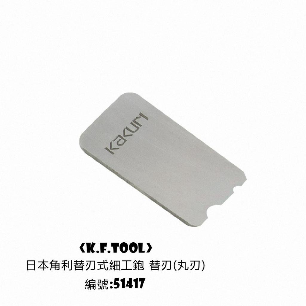 《kftool高豐木業工具網》日本角利替刃式細工鉋 ｜ 日本角利替刃式倒角細工鉋 替刃式 角面 鉋刀 刨刀 蝦皮購物 