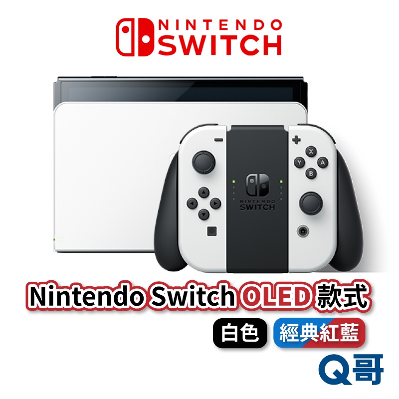 任天堂Switch OLED 主機紅藍電光藍電光紅白色台灣公司貨原廠主機
