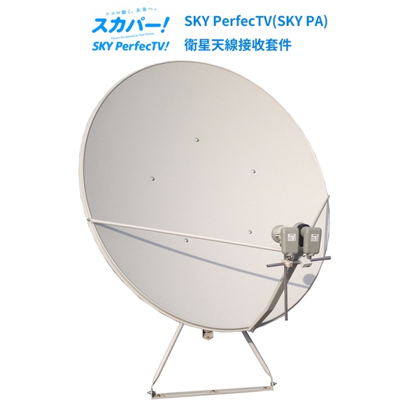 ☆星樂園☆ SKY PerfecTV 120cm單天線套件組(SKYPA)一天線雙衛星收124/128衛星