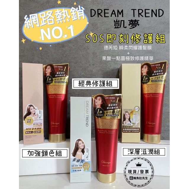 【現貨】 DREAM TREND凱夢 SOS即刻修護 德芮婭 瞬柔閃耀護髮膜 + 果酸一點靈極致修護精華 護髮優惠組 | 蝦皮購物