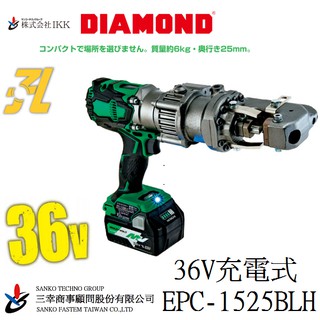 IKK(DIAMOND) コードレスパンチャー EPC-1525BLH-