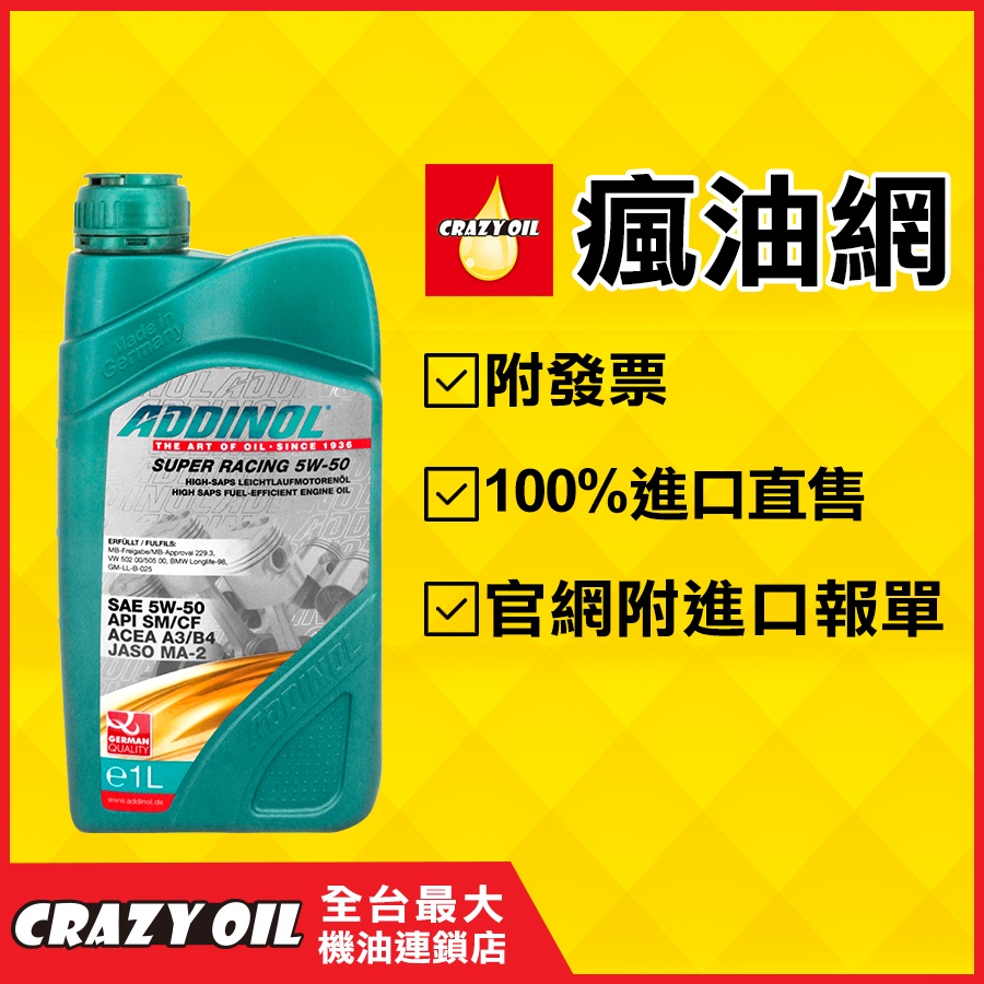 ADDINOL 5W50 合成機油 ADDINOL SUPER RACING 5W50 合成機油【機油嚴選瘋油網】 | 蝦皮購物