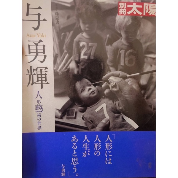 別冊太陽 与勇輝:人形芸術の世界 平凡社出版，22x29×書厚1.3公分／日文書／159頁／全彩高清印刷