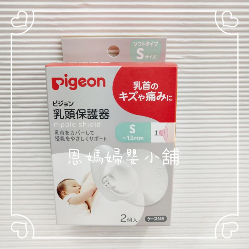 貝親PIGEON 矽膠乳頭保護器(哺乳用) 乳頭痛乳頭破皮《恩媽婦嬰小舖