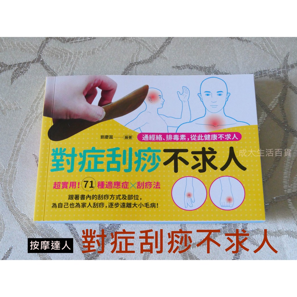 【成大生活】刮痧教學手冊-對症刮痧不求人 刮痧 按摩 臉部刮痧 指壓 推拿 腳底按摩 背部刮痧 腿部刮痧 手臂刮痧 | 蝦皮購物