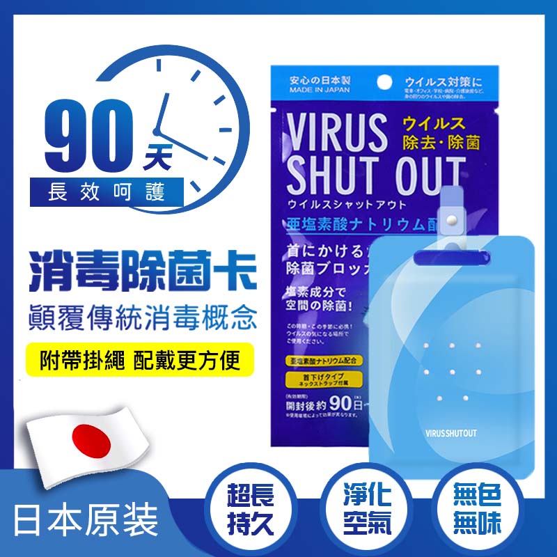 【狗狗家居館】【台灣現貨】消毒除菌卡 消毒除菌卡 日本製VIRUS SHUT OUT除病毒 消毒 空氣除菌片 隨身抗菌卡 | 蝦皮購物