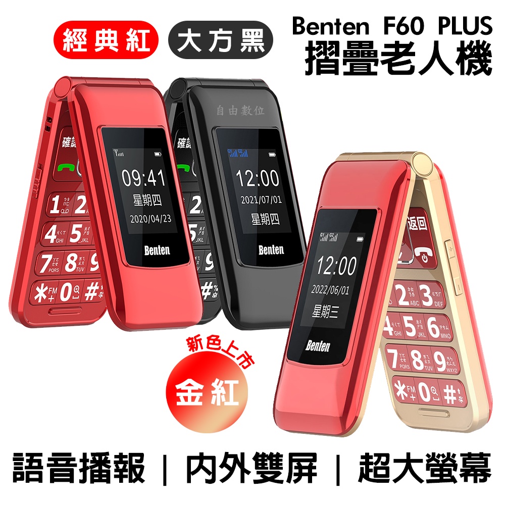 Benten 奔騰 新款 F60 Plus 支援volte通話 Type C充電 4g雙卡摺疊老人機 語音王功能 附座充 蝦皮購物