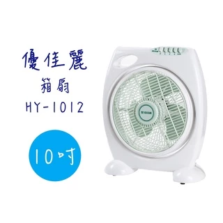 【優佳麗】 10吋 冷風扇 箱扇 HY-1012 《台灣製造》