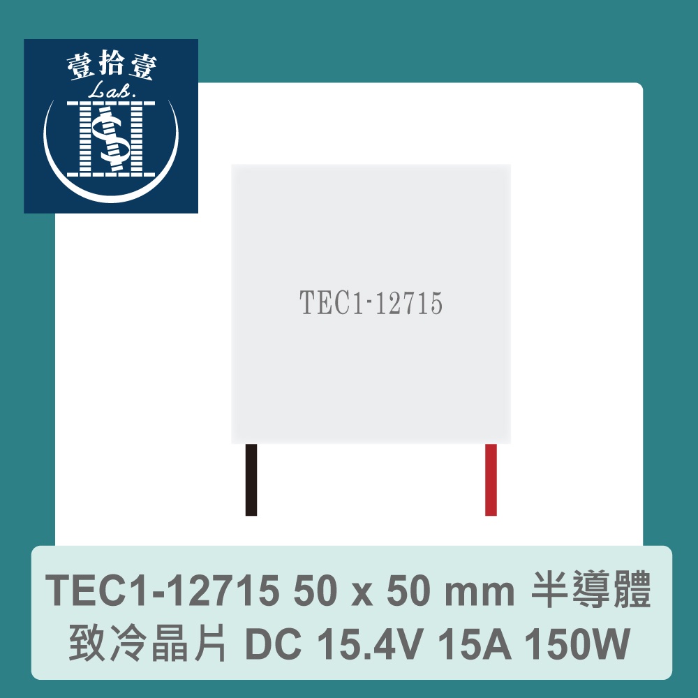 【堃喬】TEC1-12715 50 x 50 mm 半導體致冷晶片 DC 15.4V 15A 150W 製冷 致冷 | 蝦皮購物
