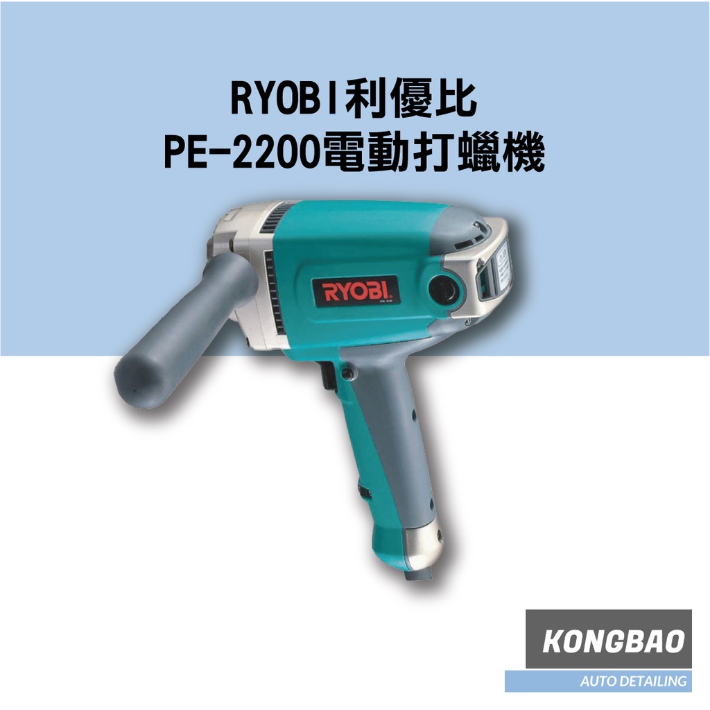 KB🔹日本RYOBI PE-2200 電動子式超強力打蠟機 六段變速 電動拋光機 利優比電動打臘機