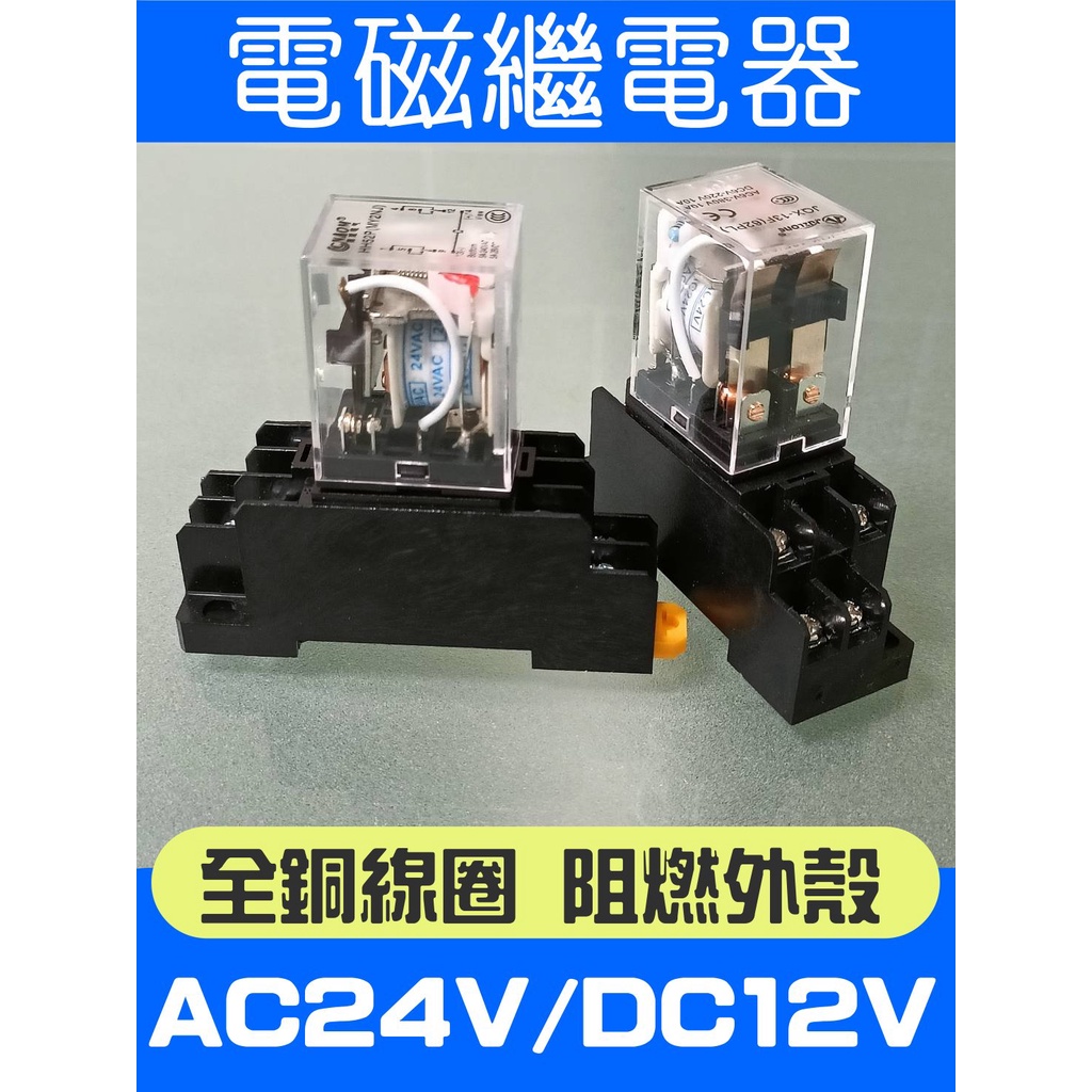(門禁家) 含稅 DC12V DC24V AC24V 繼電器 電磁繼電器 門禁 自動控制 | 蝦皮購物