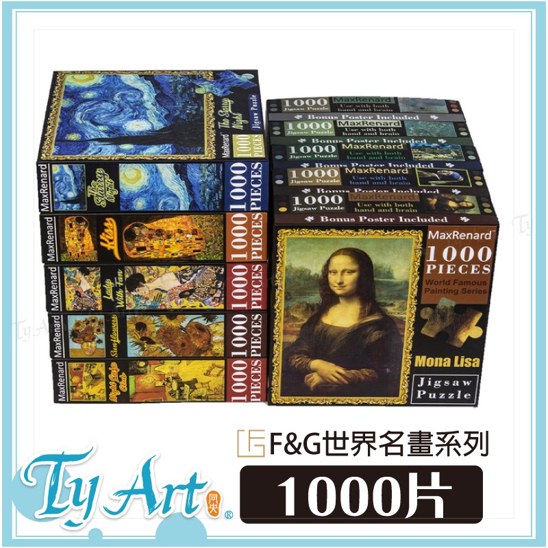 ○同央美術網購F&G世界名畫拼圖1000片星月夜向日葵蒙娜麗莎15款居家