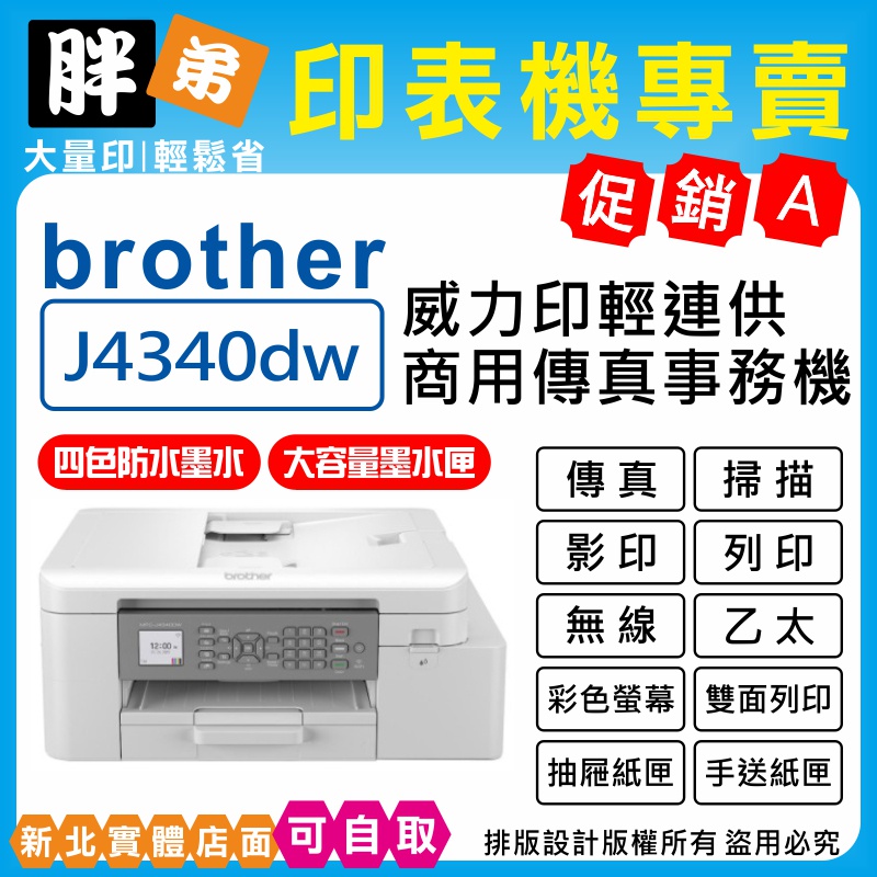 現貨-免運【胖弟耗材+含稅+可刷卡分期】 BROTHER MFC-J4340DW 威力印輕