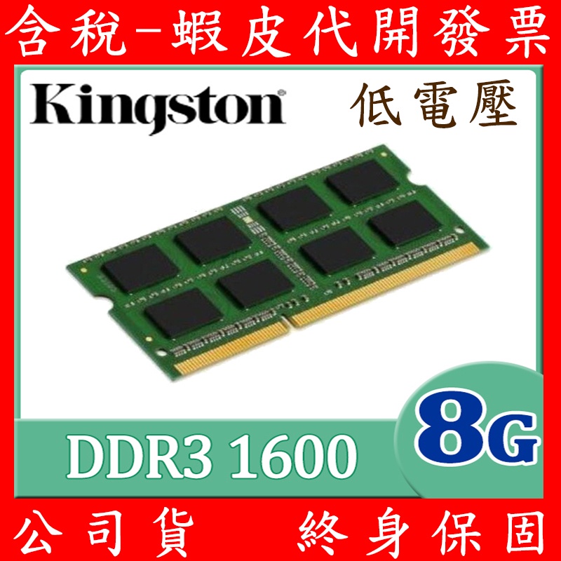 公司貨金士頓Kingston KVR16LS11/8 DDR3L 1600 8G 1.35V 低電壓筆記型