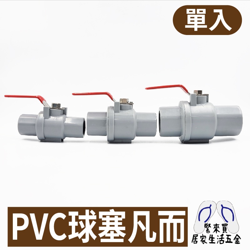PVC球塞 塑球凡而 1/2