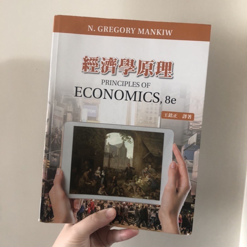 【二手書】經濟學原理 Principles Of Economics 8e 王銘正 大學用書 經濟學 蝦皮購物