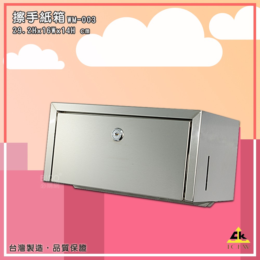【MIT製-品質保證】鐵金鋼 WM-003 擦手紙箱 壁掛式 …